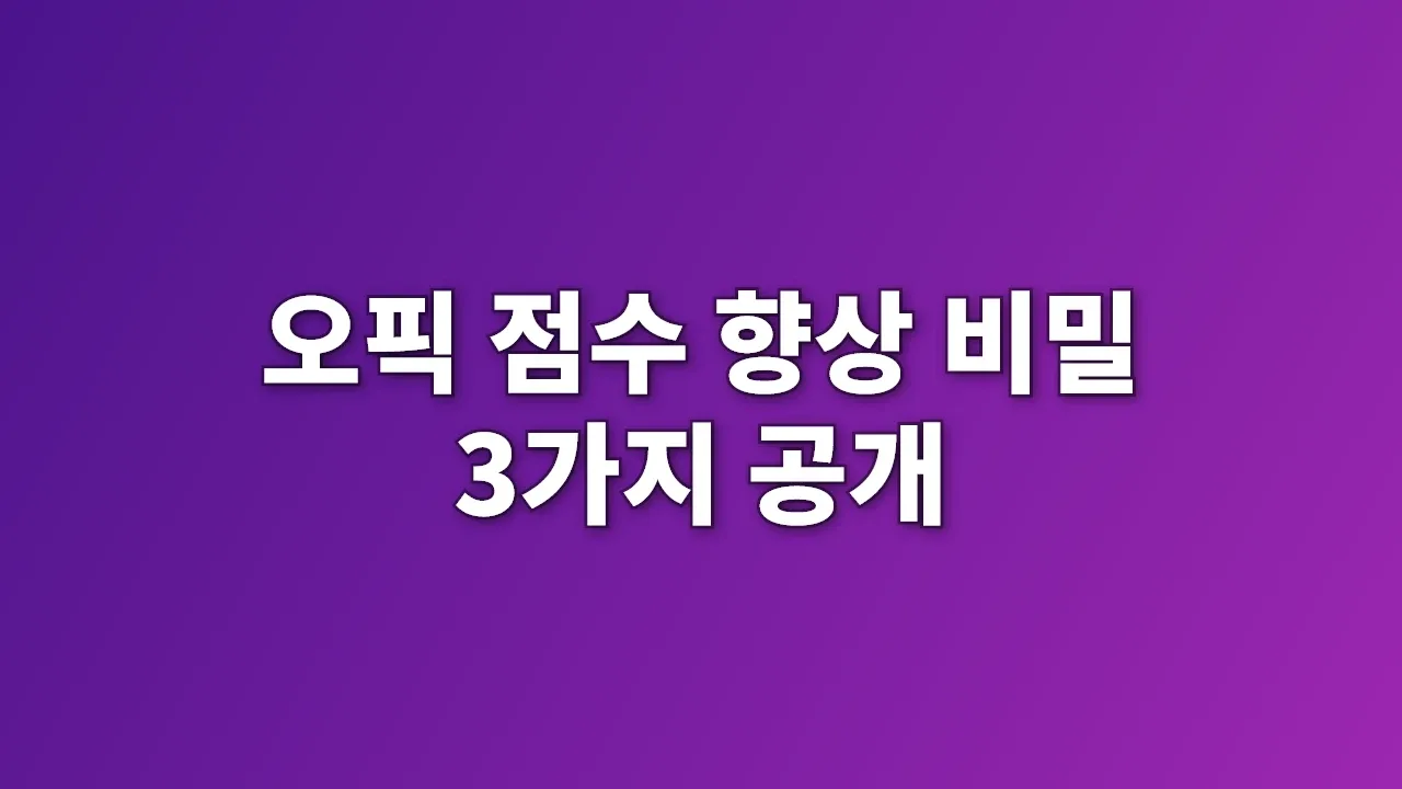 오픽 점수 향상 비밀 3가지 공개